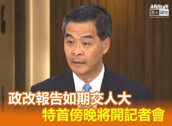 梁振英:立法需時 不延遲向人大交政改報告