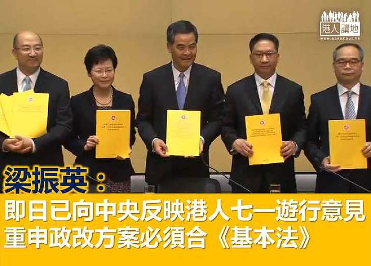 梁振英:全面詳實向中央反映港人政改意見