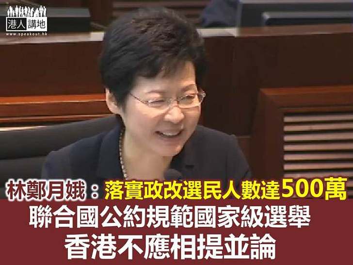 林鄭月娥:落實政改1200人選委會擴至500萬選民