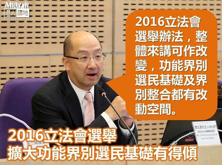 【製圖】2016立法會選舉，擴大功能界別選民基礎有得傾