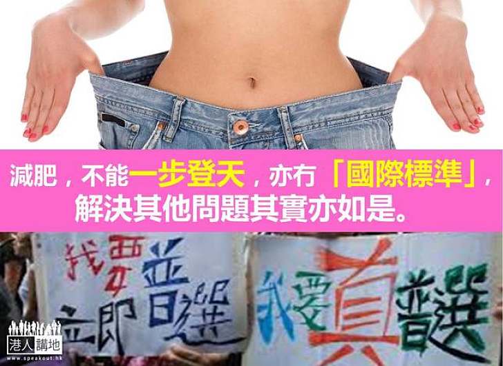 減肥無國際標準 只有共同目標
