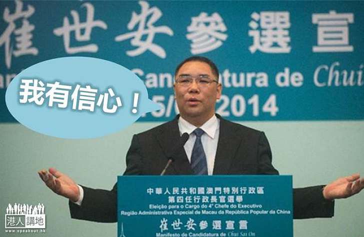崔世安:有信心成功連任