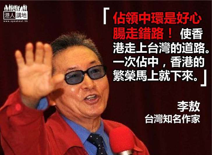 【製圖】李敖：佔中使港錯走台灣路！