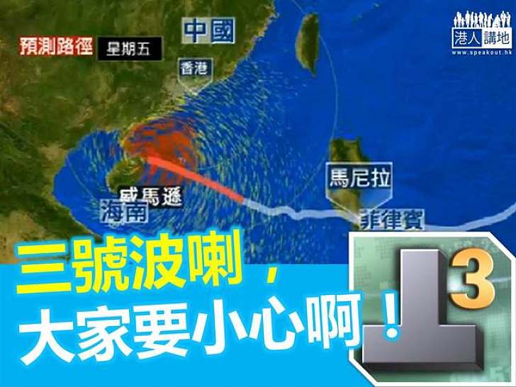 天文台發三號風球