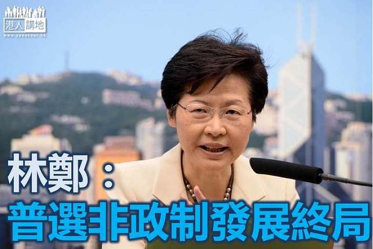 林鄭月娥呼籲 落實普選再完善制度
