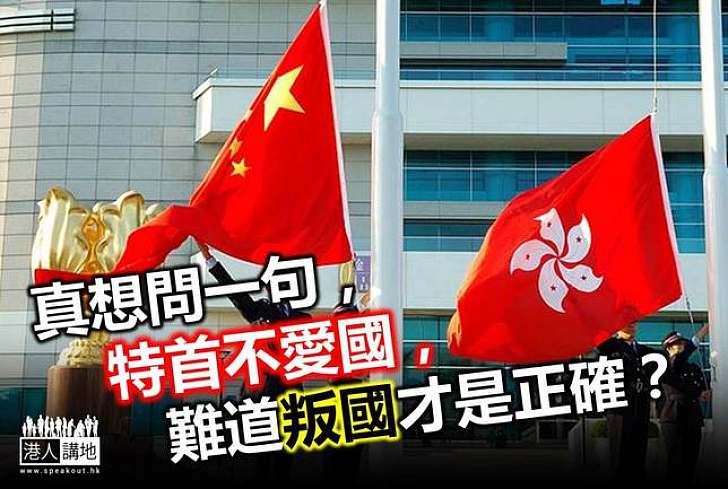 【一周回望】特首須愛國也有問題乎？