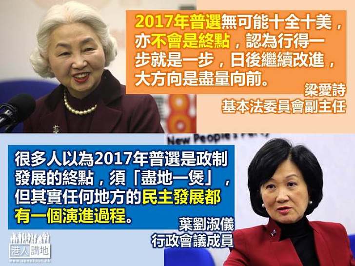 【給香港普選】梁愛詩：2017年普選不會是終點 葉劉淑儀：民主發展有一個演進過程
