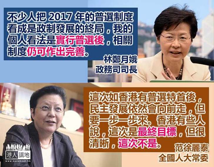 【給香港普選】范太引述張德江:民主發展要循序漸進 林鄭:普選後仍可作出完善