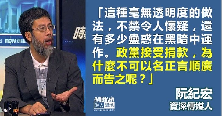 【製圖】阮紀宏：政黨接受捐款，為什不可以名正言順