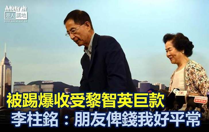 【香港市民，你懂的】收黎智英巨款  陳太李柱銘竟聲稱無問題