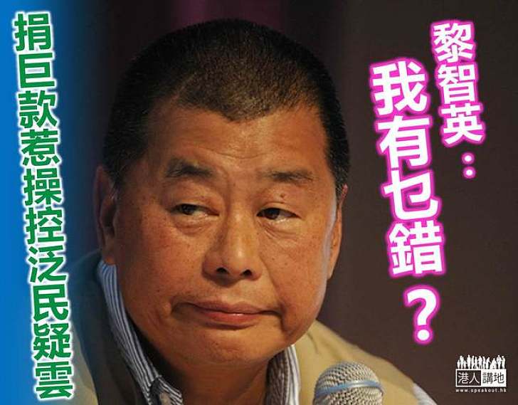 【香港市民,你懂的】黎智英回應巨款捐泛民:我是做對社會有益的事