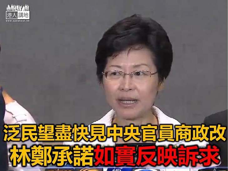 林鄭月娥見泛民 繼續做好議員與中央溝通橋樑
