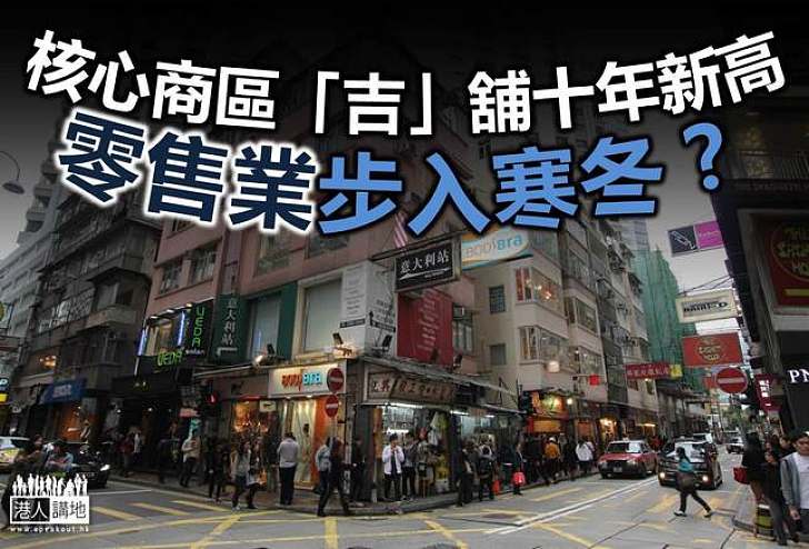 零售放緩 核心區舖空置率十年新高