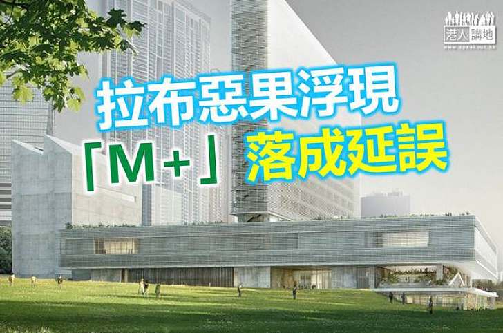 受累拉布 M+遲半年完工