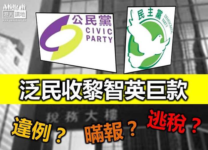 各界促查泛民收黎智英捐款 先後向廉署稅局立會舉報
