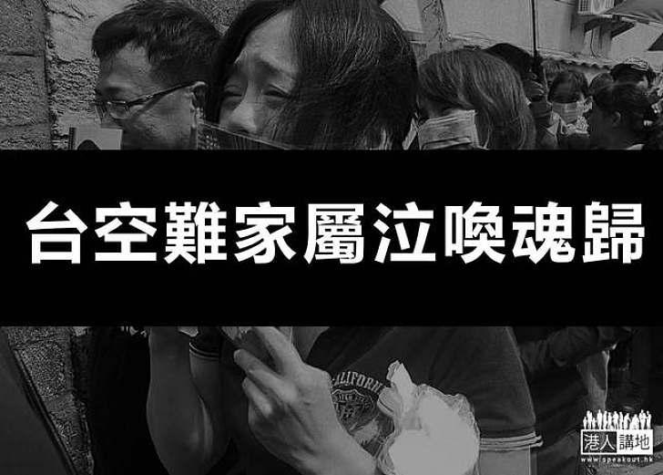 台空難家屬認屍哭斷腸 遇難者證實無港人