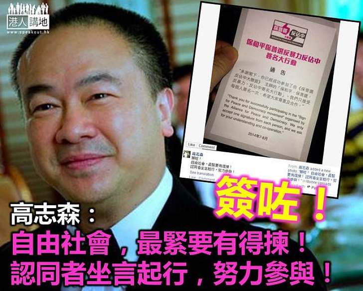 【給香港普選】高志森：簽咗！自由社會，最緊要有得揀！