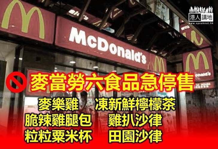 被踢爆採用「福喜肉」 麥當勞即停售6食品