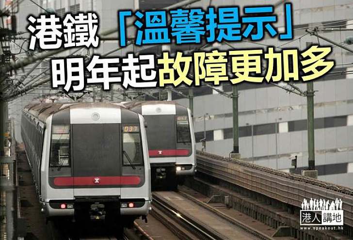 更換訊號系統 港鐵料故障延誤次數增