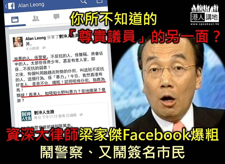 【製圖】梁家傑Facebook爆粗 網民直斥：身為資深大律師不知所謂！
