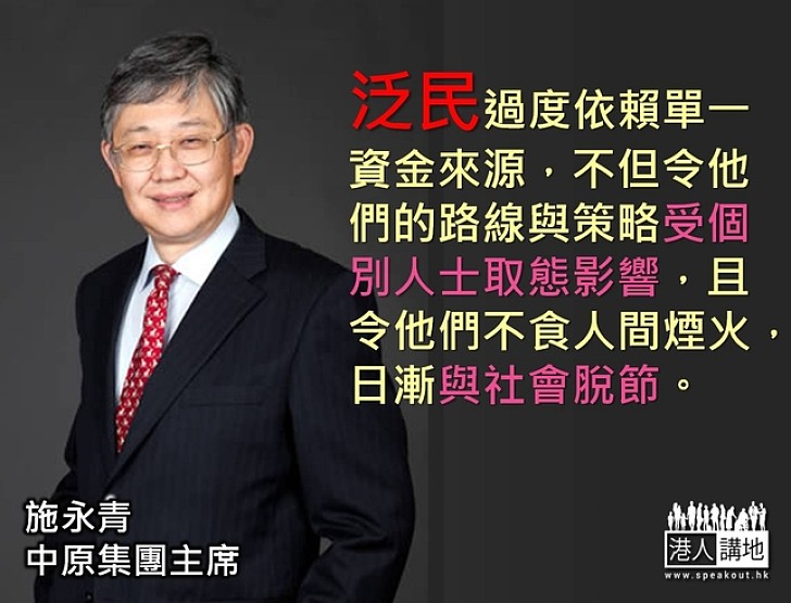 【製圖】施永青：泛民過度依賴單一資金來源，令泛民不食人間煙火，日漸與社會脫節
