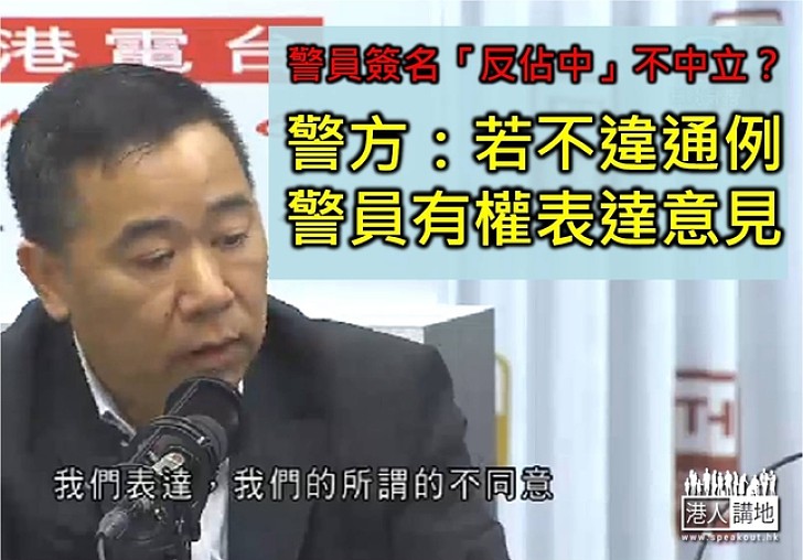 警方：若不違通例警員有權表達意見