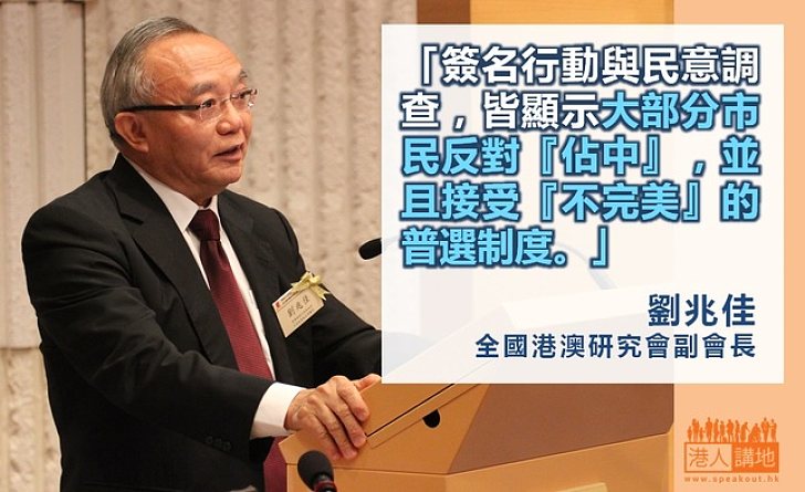 【給香港普選】劉兆佳：大部分市民接受「不完美」的普選制度
