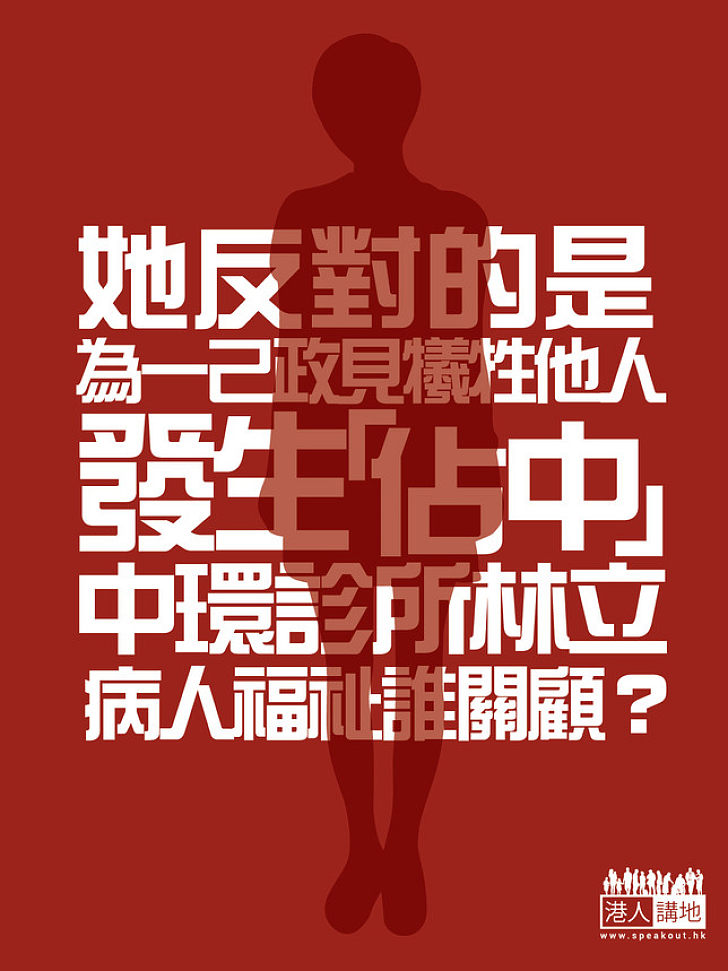 【市民的心聲】她反對的是為一己政見犧牲他人