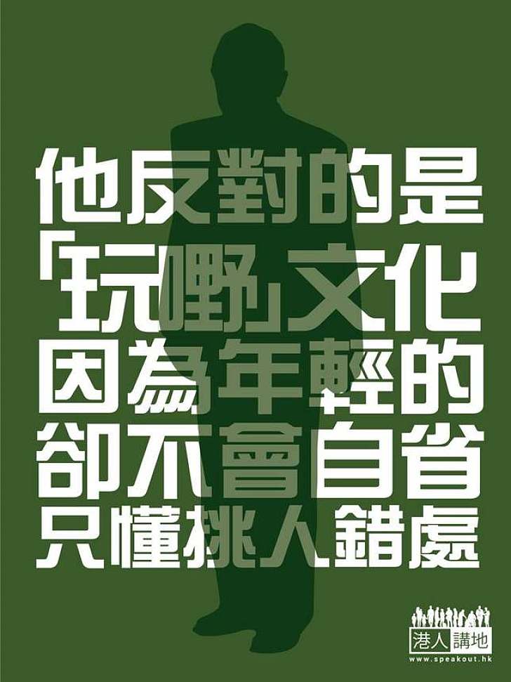 【市民的心聲】他反對的是「玩嘢」文化