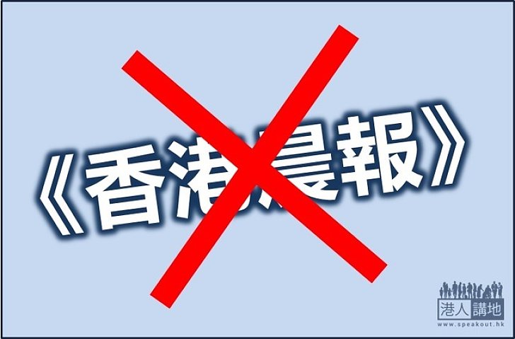 債主臨門 《晨報》宣告胎死腹中