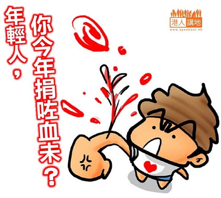 年輕人佔捐血者比例下跌　紅十字會擬谷宣傳增「新血」