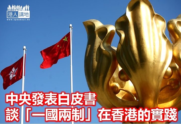 中央發表《「一國兩制」在香港特別行政區的實踐》白皮書