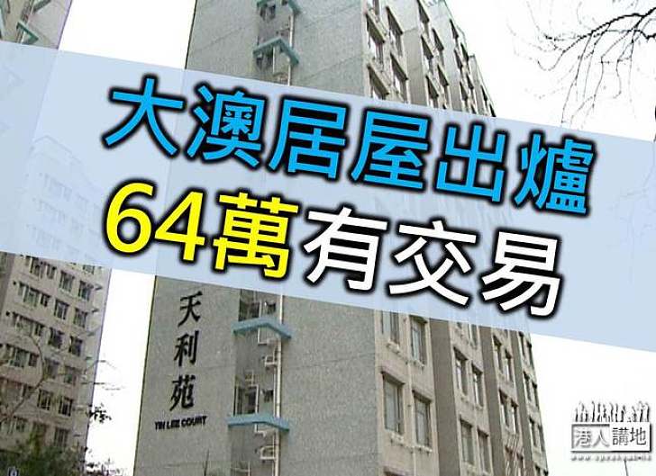 房委會今推售大澳居屋天利苑 最低64萬元