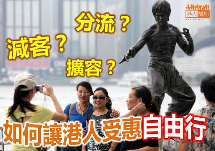 減客？擴容？分流？多管齊下應對自由行