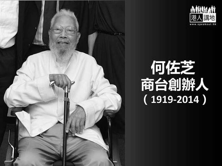 商台創辦人何佐芝離世
