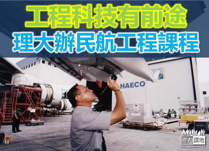理大將開設民航工程學學位課程