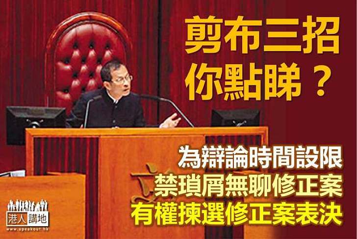 「剪布三招」出爐　諮詢全體立會議員