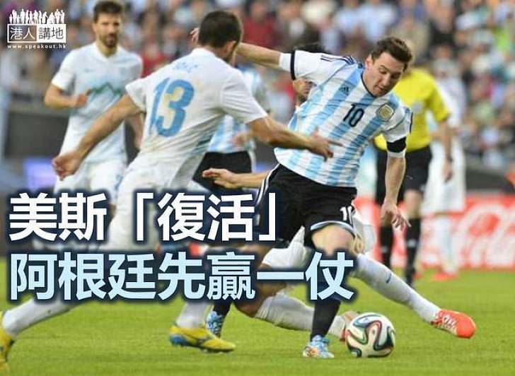 阿根廷勝出世盃首戰　波斯尼亞烏龍球創決賽周最快紀錄