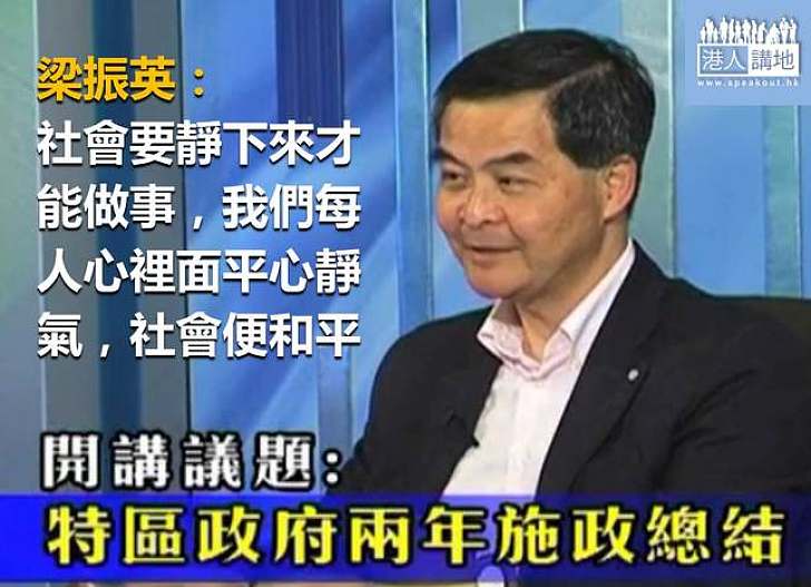 總結兩年施政　梁振英稱政府不怕觸碰敏感議題