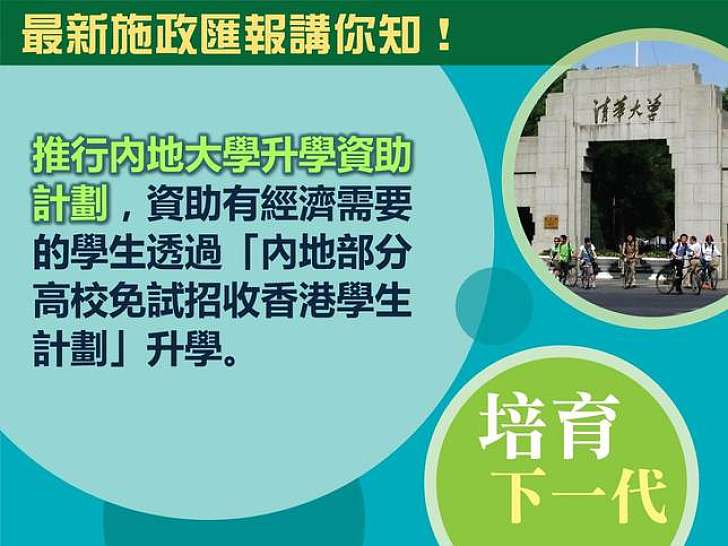 【最新施政匯報講你知！】內地大學升學資助計劃