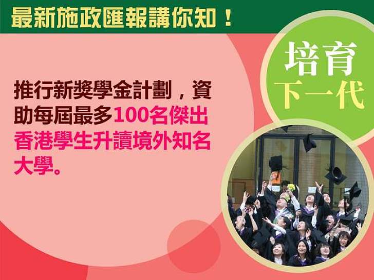 【最新施政匯報講你知！】資助傑出香港學生海外升學