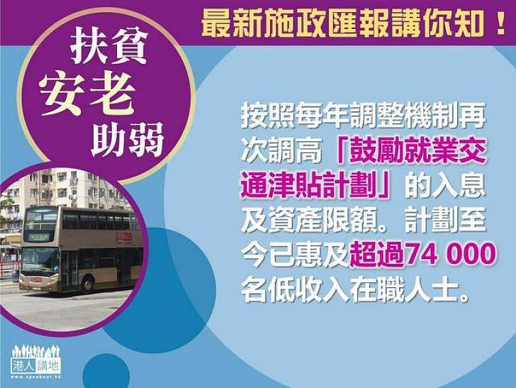 【最新施政匯報講你知！】調高「鼓勵就業交通津貼計劃」入息及資產限額