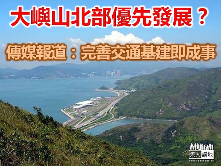 報道指當局計劃分階段發展大嶼山  北部先行 