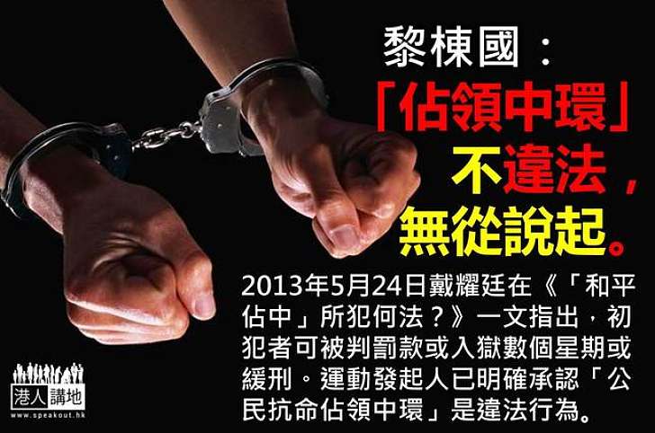 【製圖】黎棟國:「佔領中環」不違法,無從說起。