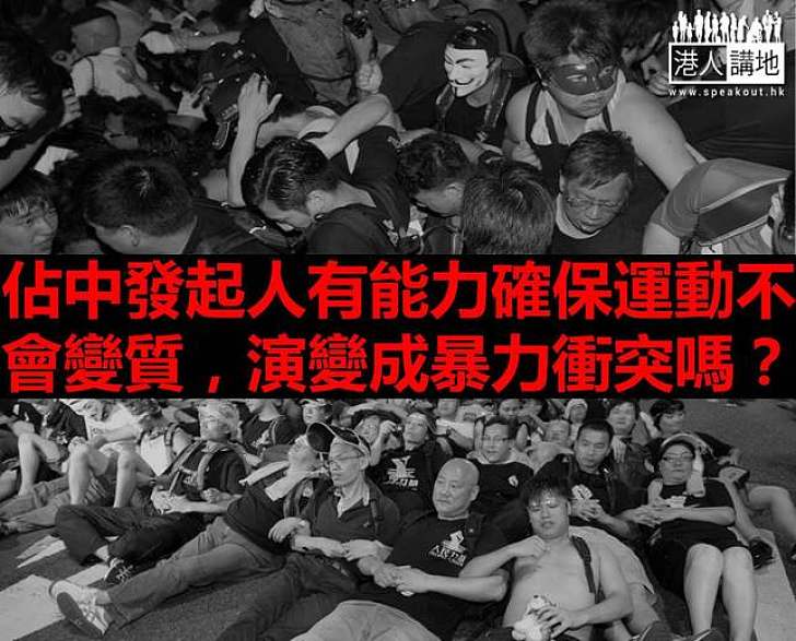 【製圖】黎棟國：誰能確保「佔領中環」不會失控？