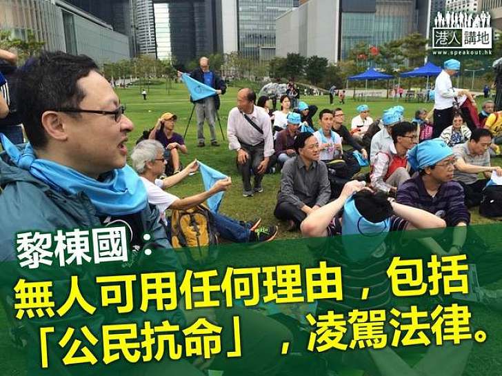 【製圖】黎棟國:無人可以用任何理由,包括「公民抗命」,凌駕法律。