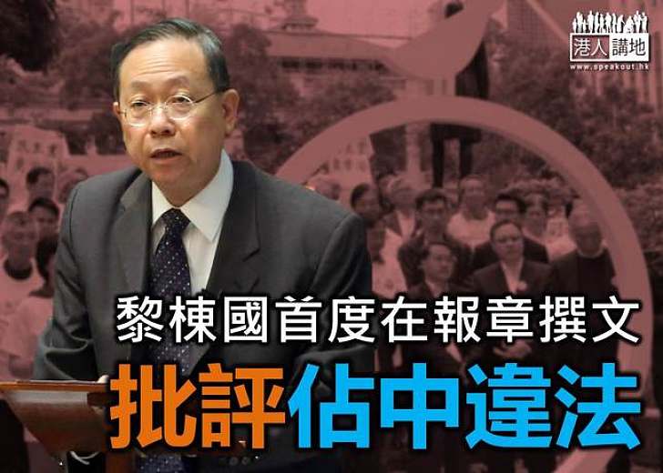 黎棟國:佔中隨時失控 執法機關會嚴格處理違法行為