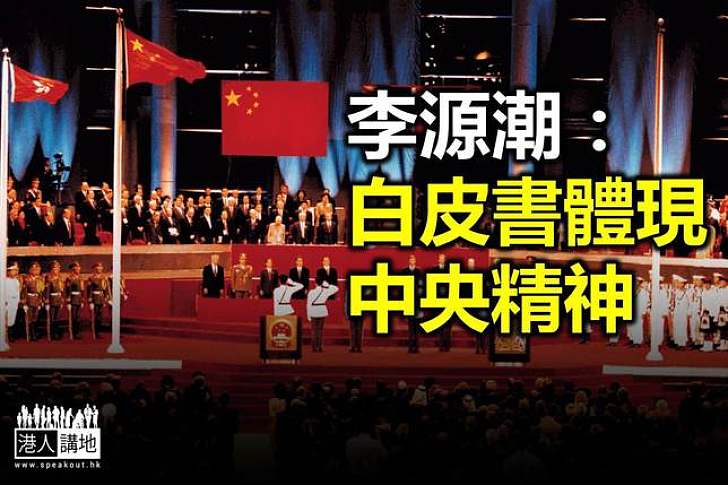各界續熱議白皮書 李源潮國務院亦開腔