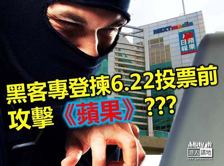 「佔中投票」未舉行 《蘋果日報》已聲言被黑客攻擊