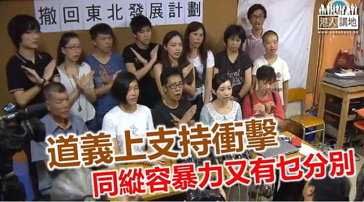 反新界東北發展團體竟揚言「道義上支持」衝擊 